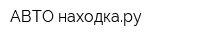 АВТО находкару