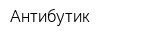 Антибутик