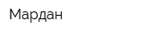 Мардан