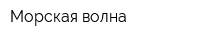 Морская волна