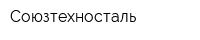 Союзтехносталь