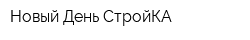 Новый День СтройКА
