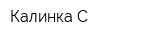 Калинка-С