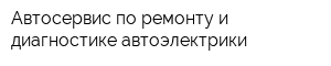 Автосервис по ремонту и диагностике автоэлектрики