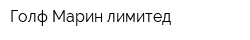 Голф Марин лимитед