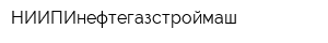 НИИПИнефтегазстроймаш