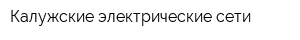 Калужские электрические сети