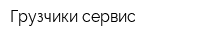 Грузчики сервис