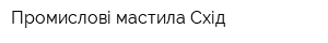 Промислові мастила-Схід