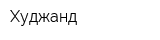 Худжанд