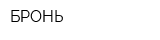 БРОНЬ