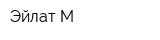 Эйлат-М