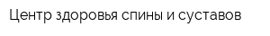 Центр здоровья спины и суставов