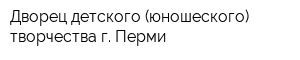 Дворец детского (юношеского) творчества г Перми