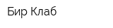 Бир Клаб
