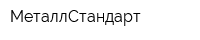 МеталлСтандарт