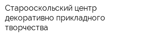 Старооскольский центр декоративно-прикладного творчества