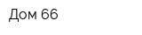 Дом 66