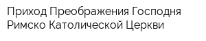 Приход Преображения Господня Римско-Католической Церкви