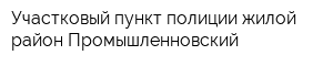 Участковый пункт полиции жилой район Промышленновский