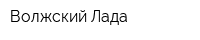 Волжский Лада
