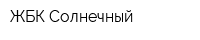 ЖБК Солнечный