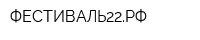 ФЕСТИВАЛЬ22РФ