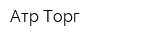 Атр-Торг