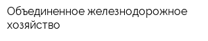 Объединенное железнодорожное хозяйство