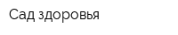 Сад здоровья