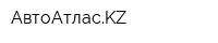 АвтоАтласKZ