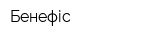 Бенефіс