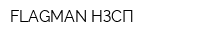 FLAGMAN НЗСП