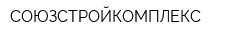 СОЮЗСТРОЙКОМПЛЕКС