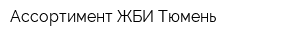 Ассортимент ЖБИ-Тюмень