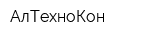 АлТехноКон