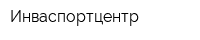Инваспортцентр