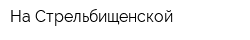 На Стрельбищенской