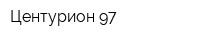 Центурион-97