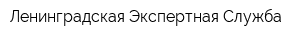 Ленинградская Экспертная Служба