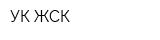 УК ЖСК