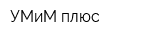 УМиМ плюс