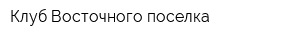 Клуб Восточного поселка
