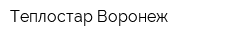 Теплостар Воронеж