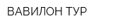 ВАВИЛОН ТУР