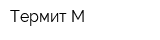 Термит-М