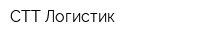 СТТ-Логистик