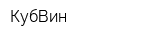 КубВин