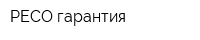РЕСО-гарантия