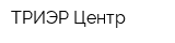 ТРИЭР Центр